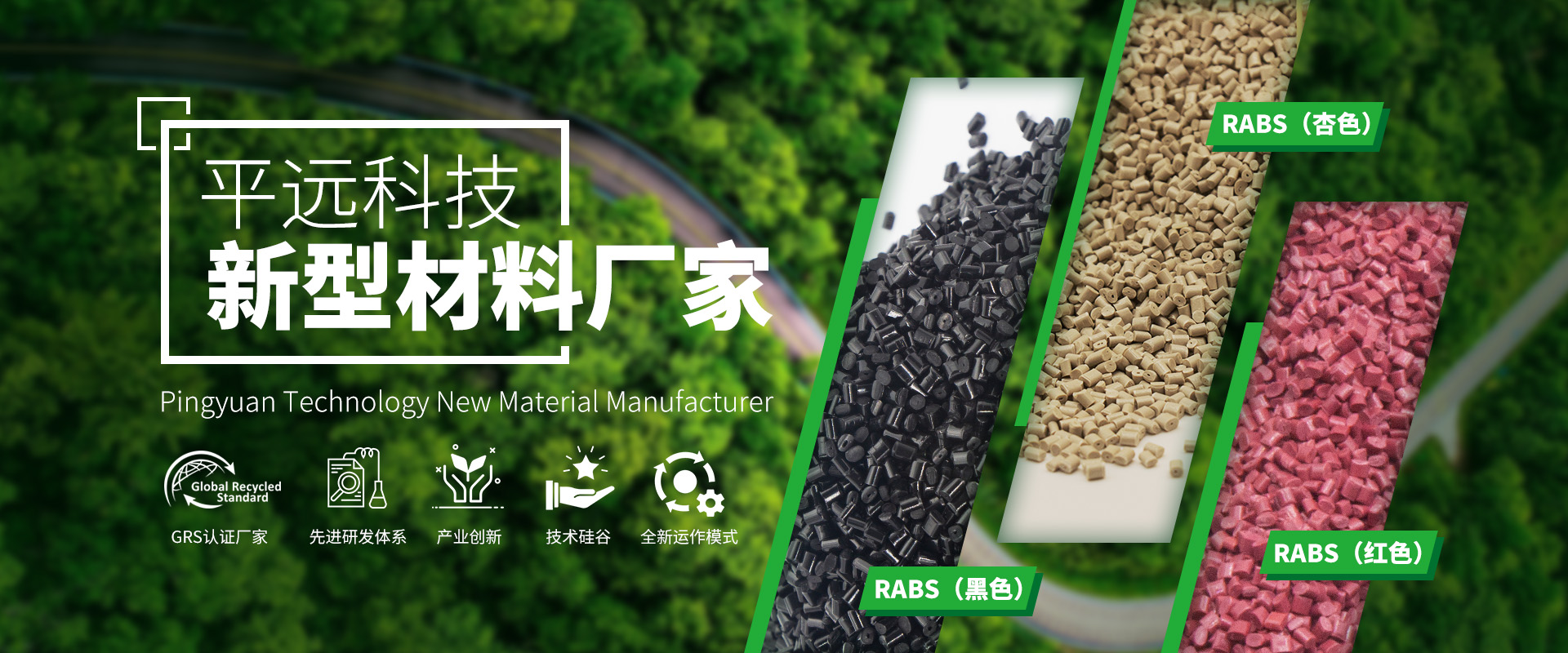 河南平遠新材料科技有限公司_專注研發(fā)生產(chǎn)再生塑料顆粒，為可持續(xù)發(fā)展貢獻力量