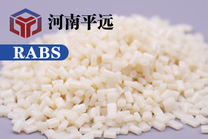 河南平遠新材料科技有限公司— —自主研發(fā)環(huán)保再生RABS塑料顆粒，完美替代新料